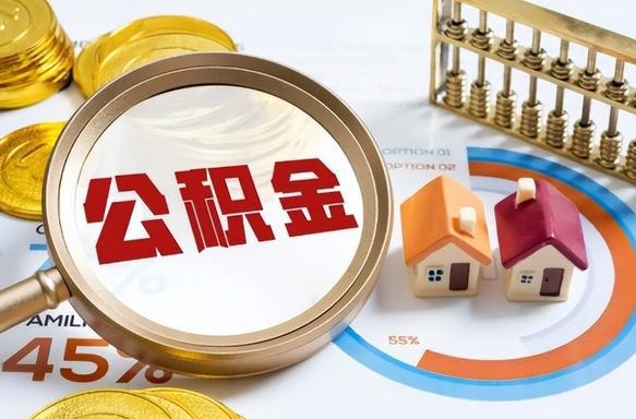 成都成都离职公积金提取代办（成都成都离职取住房公积金都需要准备什么材料）